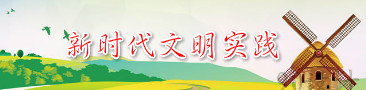 新时代文明实践