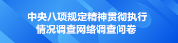 中央八项规定精神贯彻执行