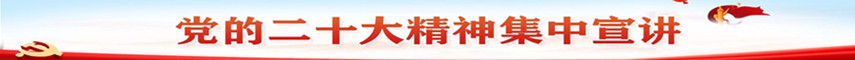 党的二十大精神集中宣讲