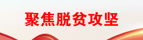 聚焦脱贫攻坚